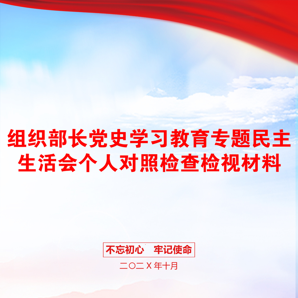 组织部长党史学习教育专题民主生活会个人对照检查检视材料_第1页