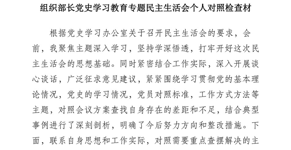 组织部长党史学习教育专题民主生活会个人对照检查检视材料_第2页