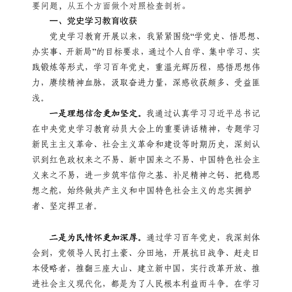 组织部长党史学习教育专题民主生活会个人对照检查检视材料_第3页