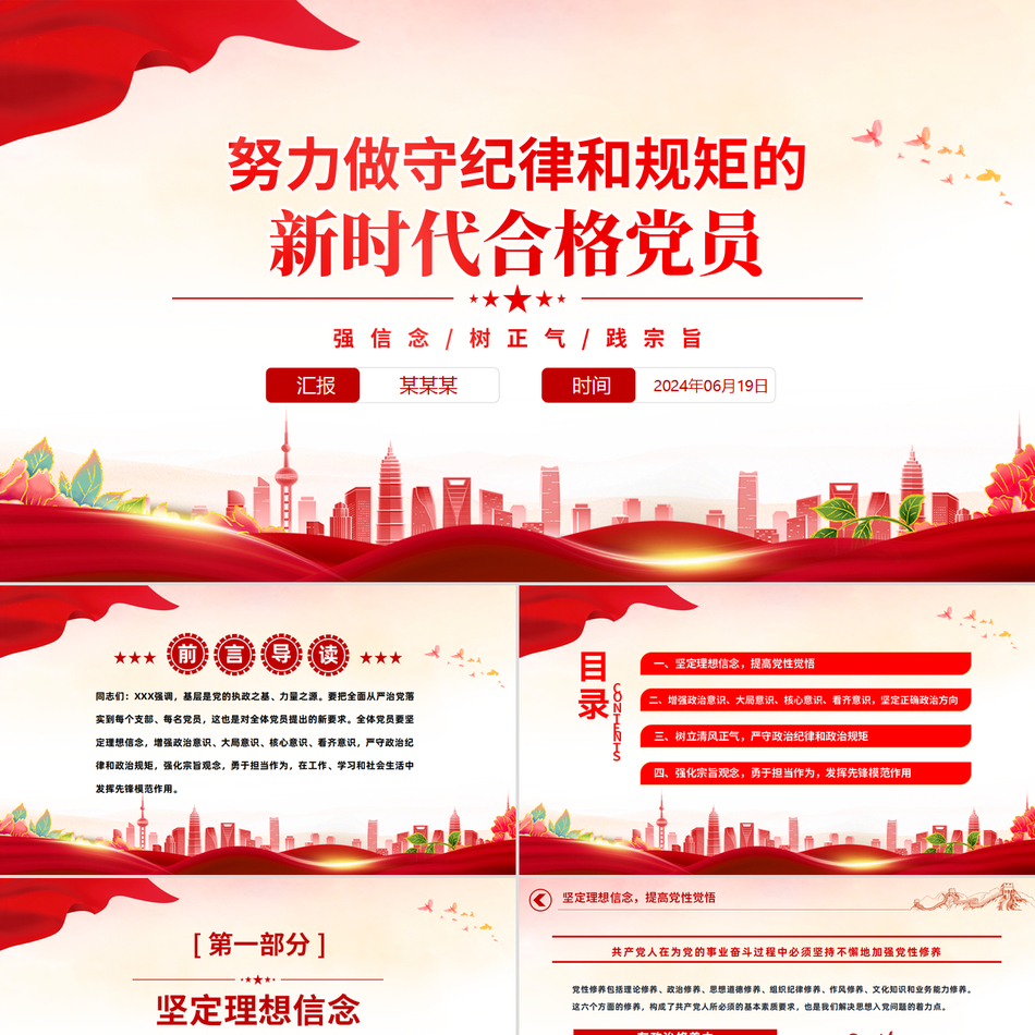 2024党员干部党史学习PPT课件_努力做守纪律和规矩的新时代合格党员党课ppt模板