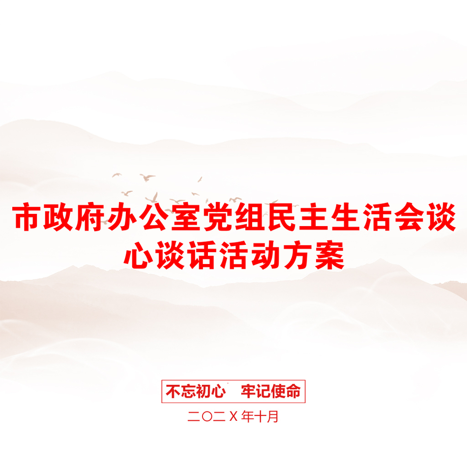 市政府办公室党组民主生活会谈心谈话活动方案_第1页