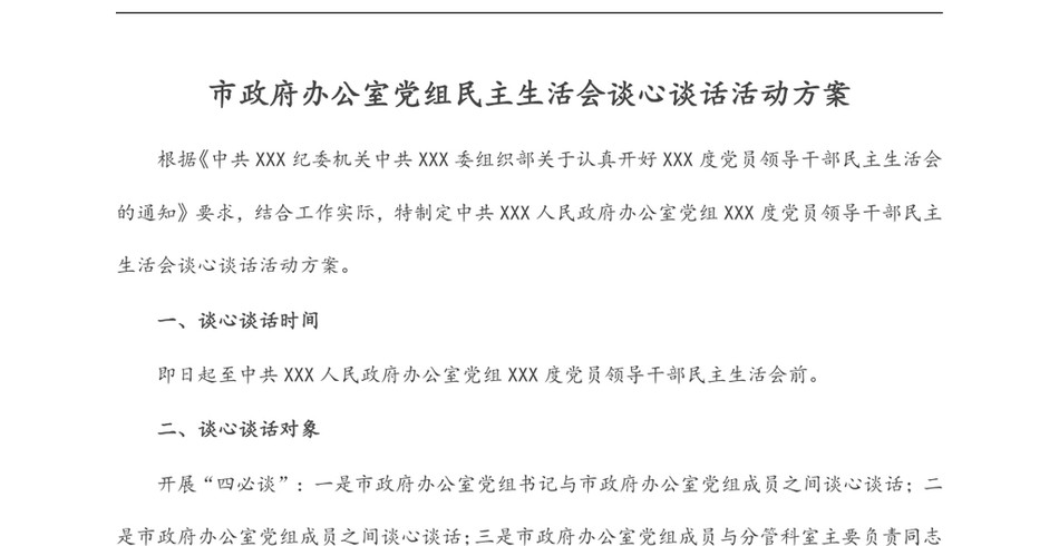 市政府办公室党组民主生活会谈心谈话活动方案_第2页