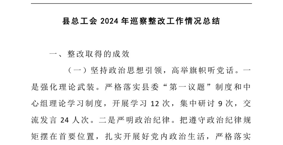 2024县总工会2024年巡察整改工作情况总结_第2页