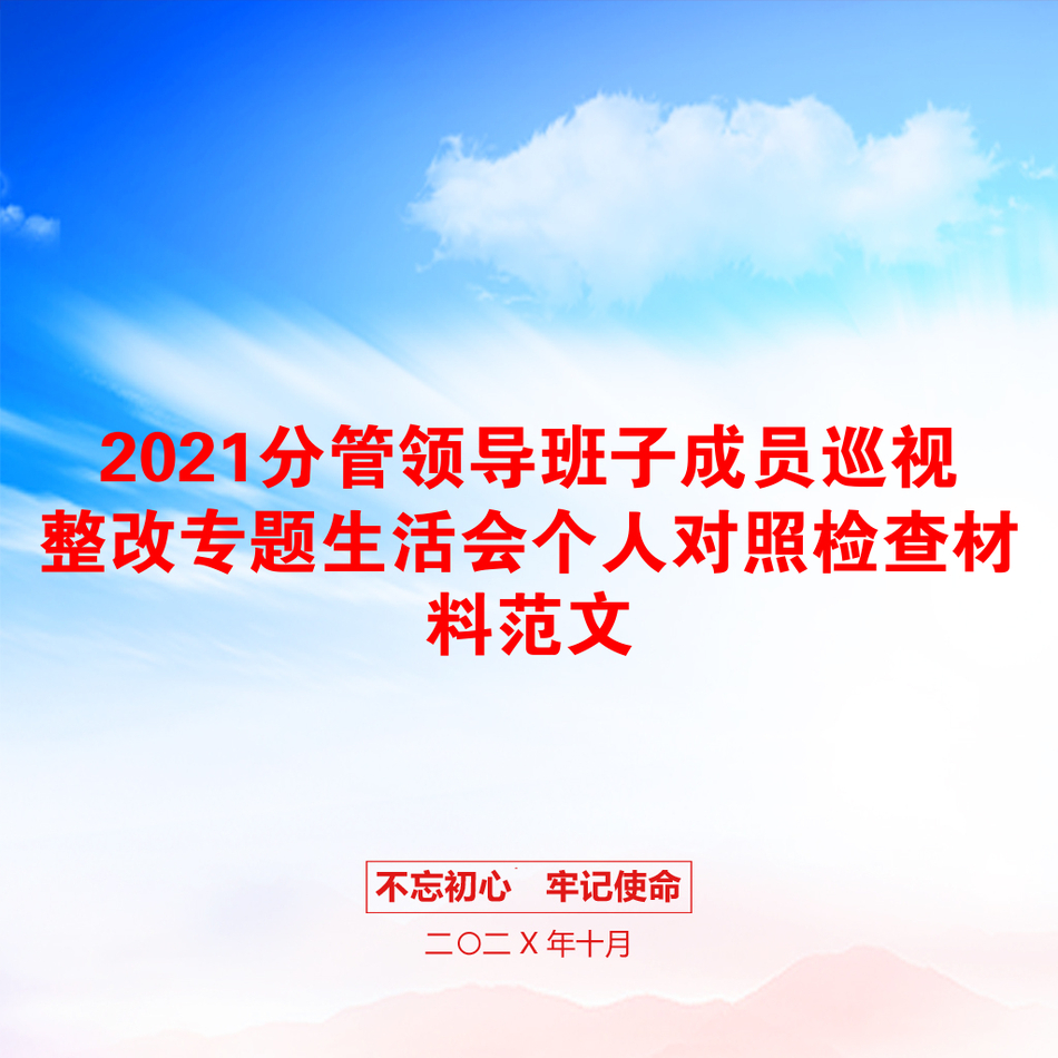 分管领导班子成员巡视整改专题生活会个人对照检查材料范文_第1页