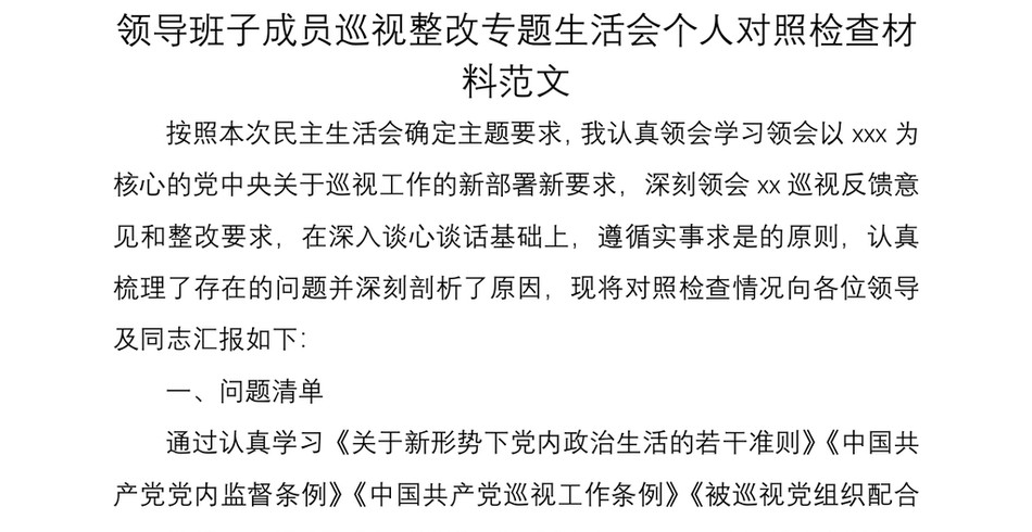 分管领导班子成员巡视整改专题生活会个人对照检查材料范文_第2页