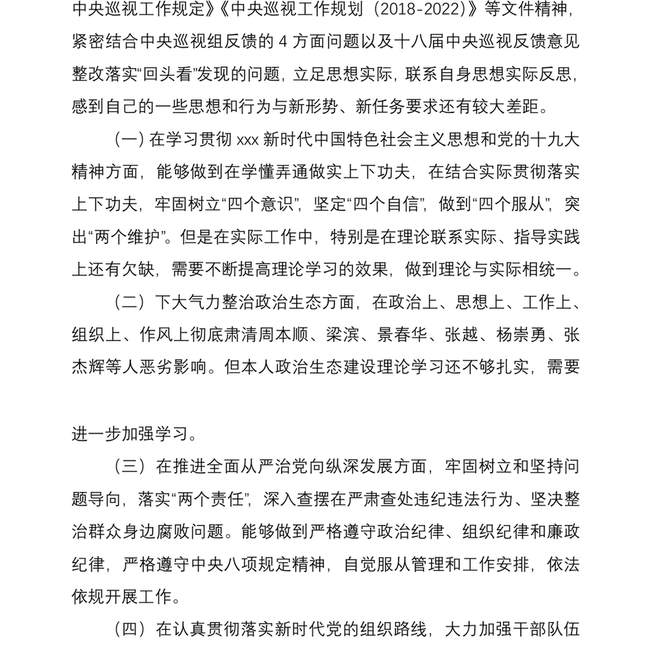 分管领导班子成员巡视整改专题生活会个人对照检查材料范文_第3页