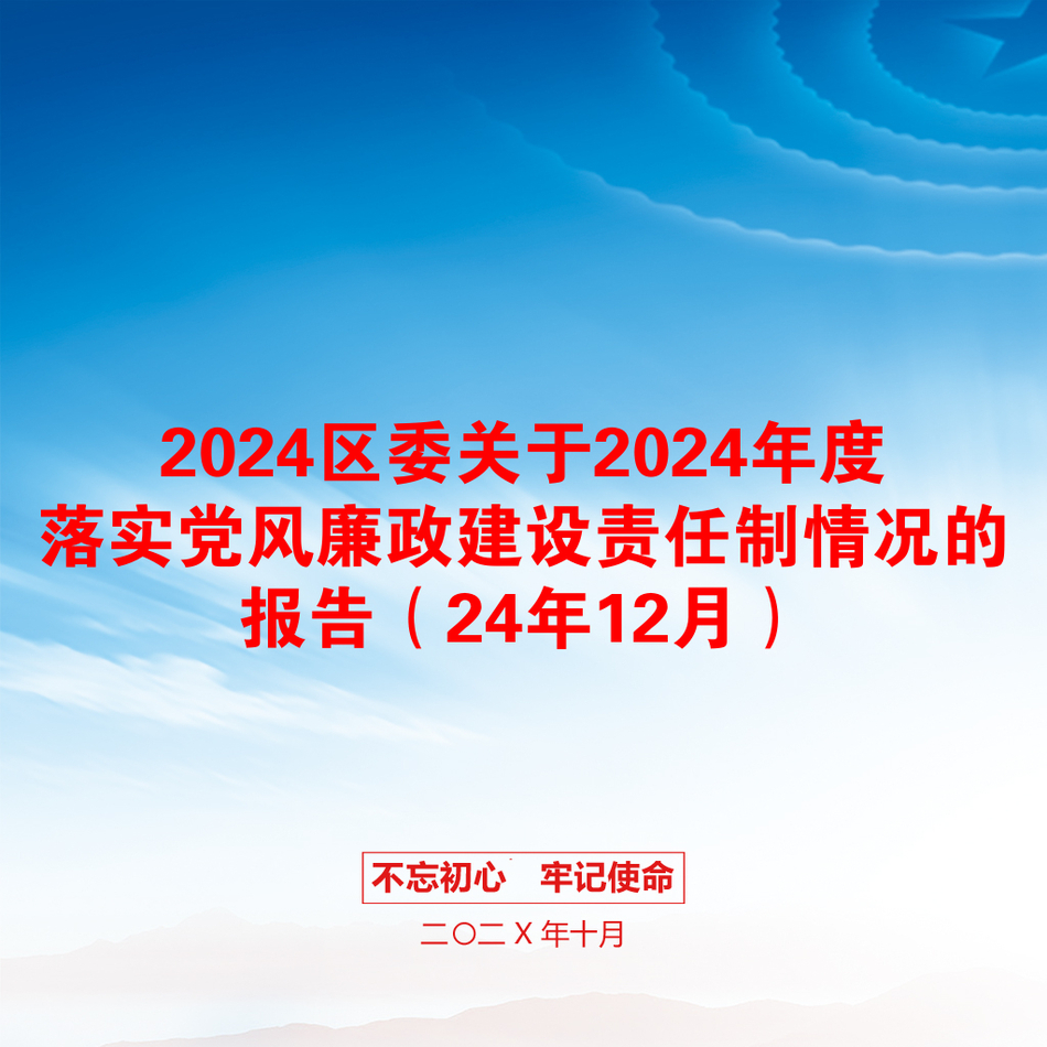 2024区委关于2024年度落实党风廉政建设责任制情况的报告（24年12月）_第1页