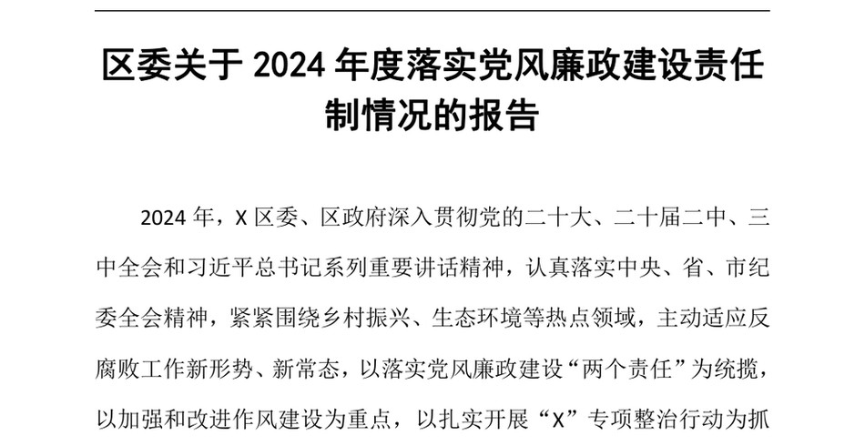 2024区委关于2024年度落实党风廉政建设责任制情况的报告（24年12月）_第2页