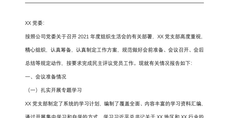 党支部关于度组织生活会召开情况的报告_第2页