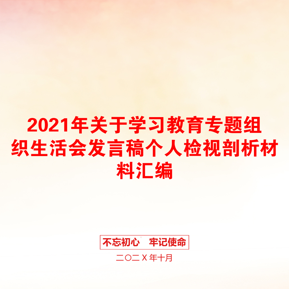 2021年关于学习教育专题组织生活会发言稿个人检视剖析材料汇编_第1页