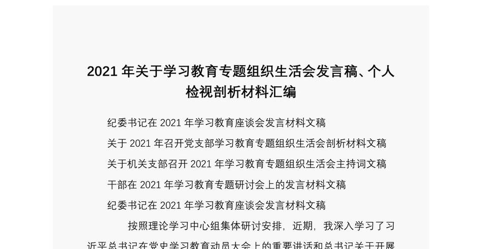 2021年关于学习教育专题组织生活会发言稿个人检视剖析材料汇编_第2页