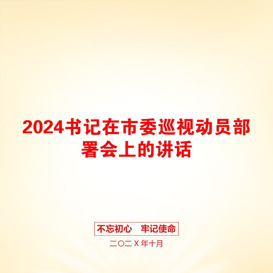 2024书记在市委巡视动员部署会上的讲话_第1页