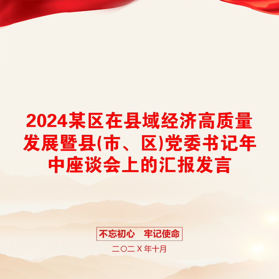 2024某区在县域经济高质量发展暨县(市、区)党委书记年中座谈会上的汇报发言_第1页