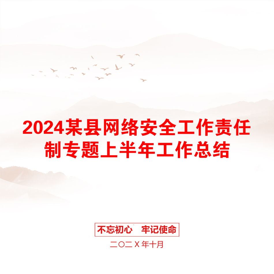 2024某县网络安全工作责任制专题上半年工作总结_第1页