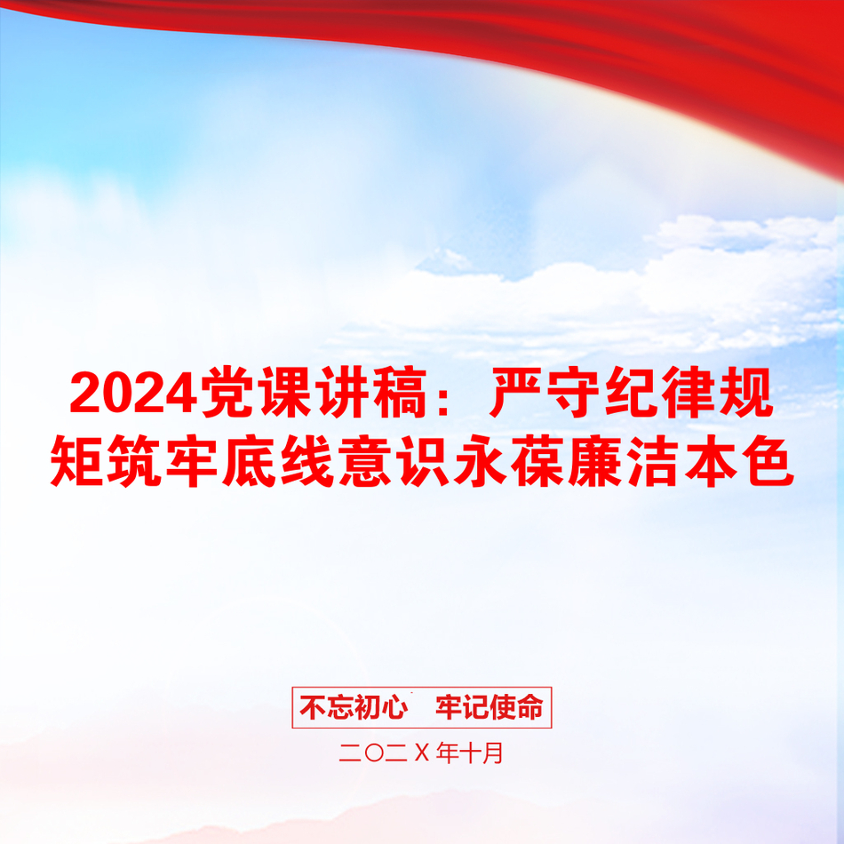 2024党课讲稿：严守纪律规矩筑牢底线意识永葆廉洁本色_第1页