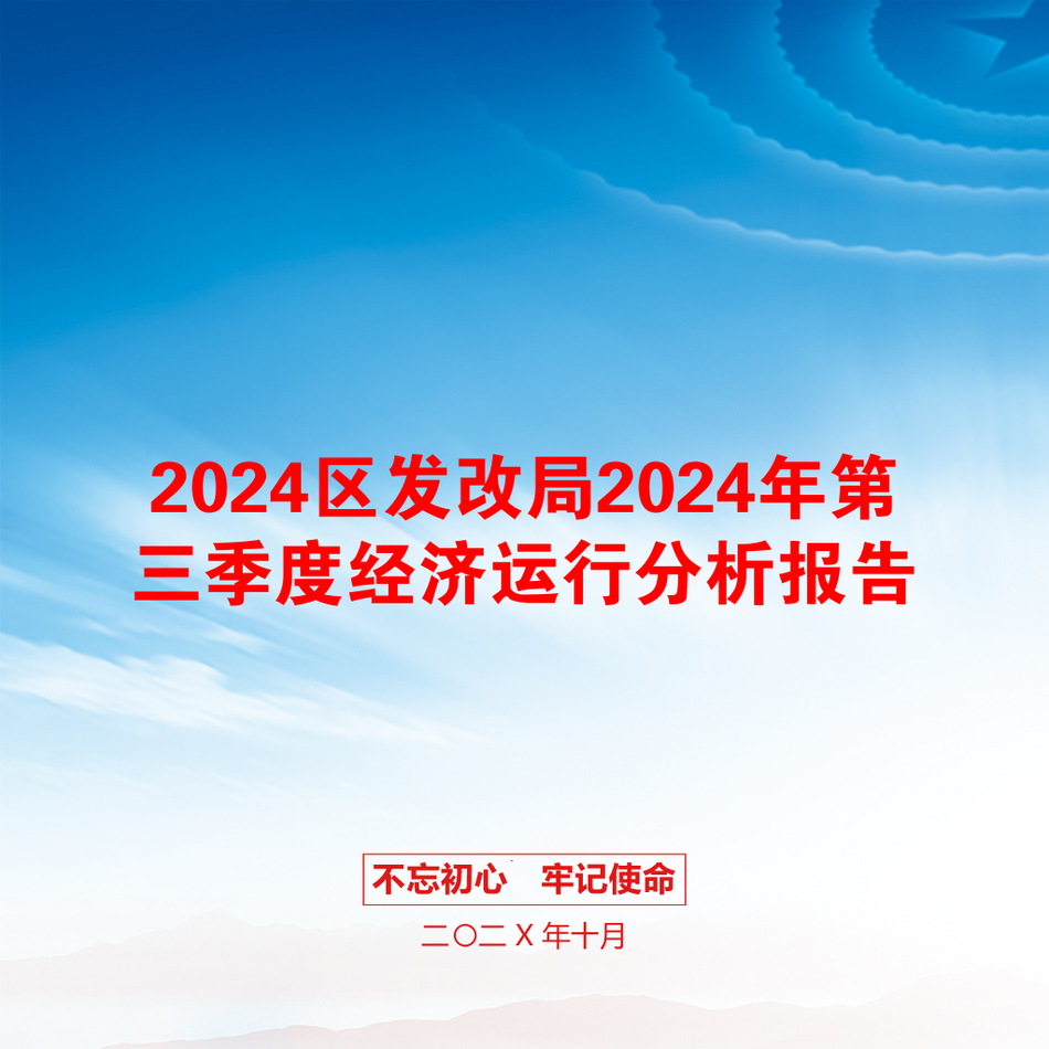 2024区发改局2024年第三季度经济运行分析报告_第1页