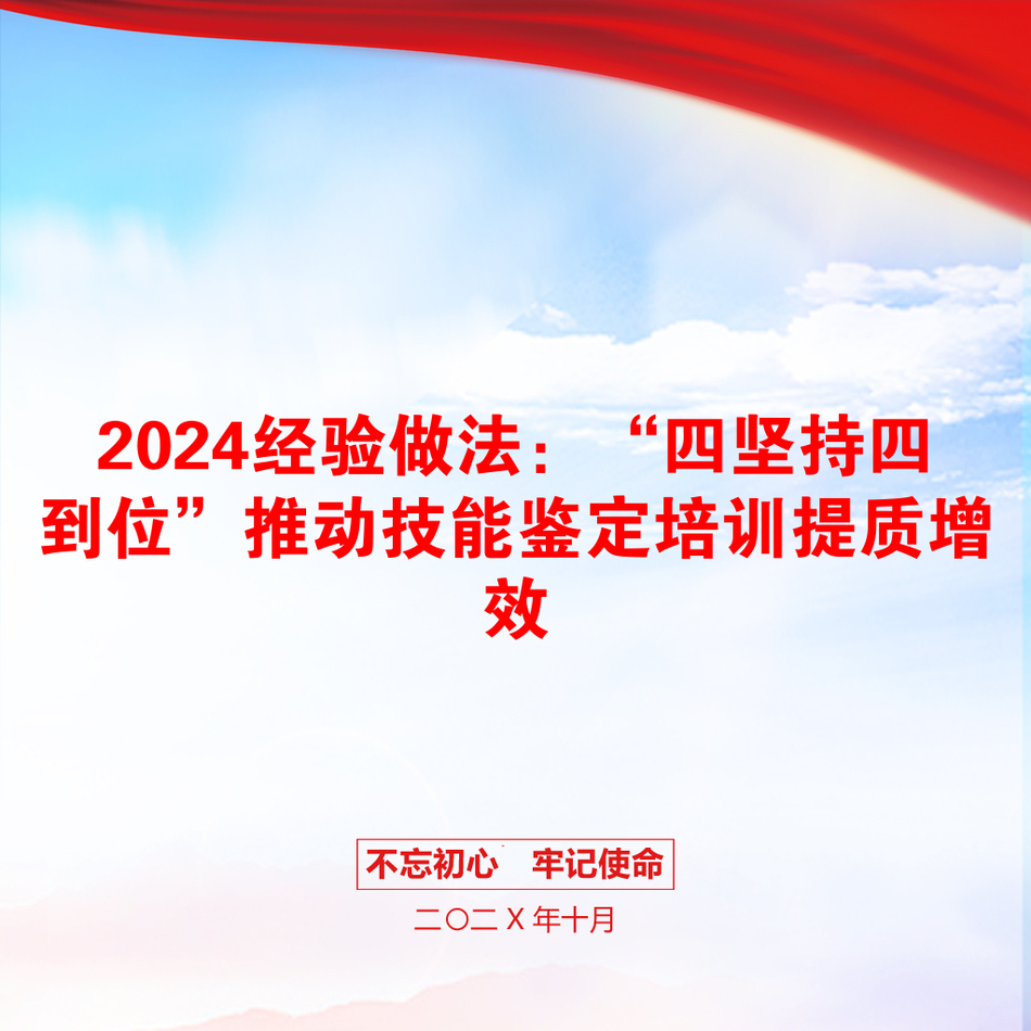 2024经验做法：“四坚持四到位”推动技能鉴定培训提质增效_第1页