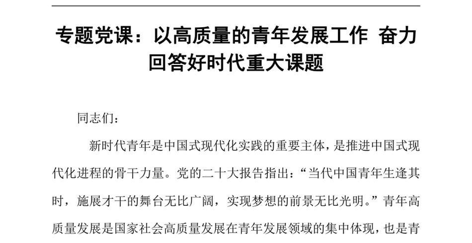 2024专题党课_以高质量的青年发展工作奋力回答好时代重大课题_第2页