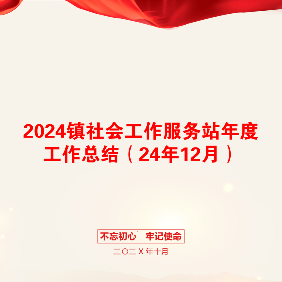 2024镇社会工作服务站年度工作总结（24年12月）_第1页