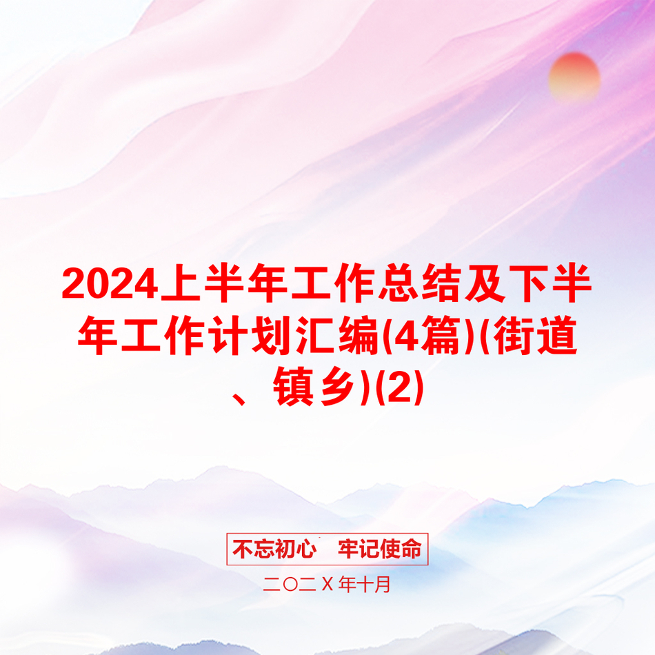 2024上半年工作总结及下半年工作计划汇编(4篇)(街道、镇乡)(2)_第1页