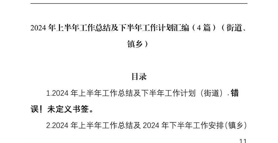 2024上半年工作总结及下半年工作计划汇编(4篇)(街道、镇乡)(2)_第2页