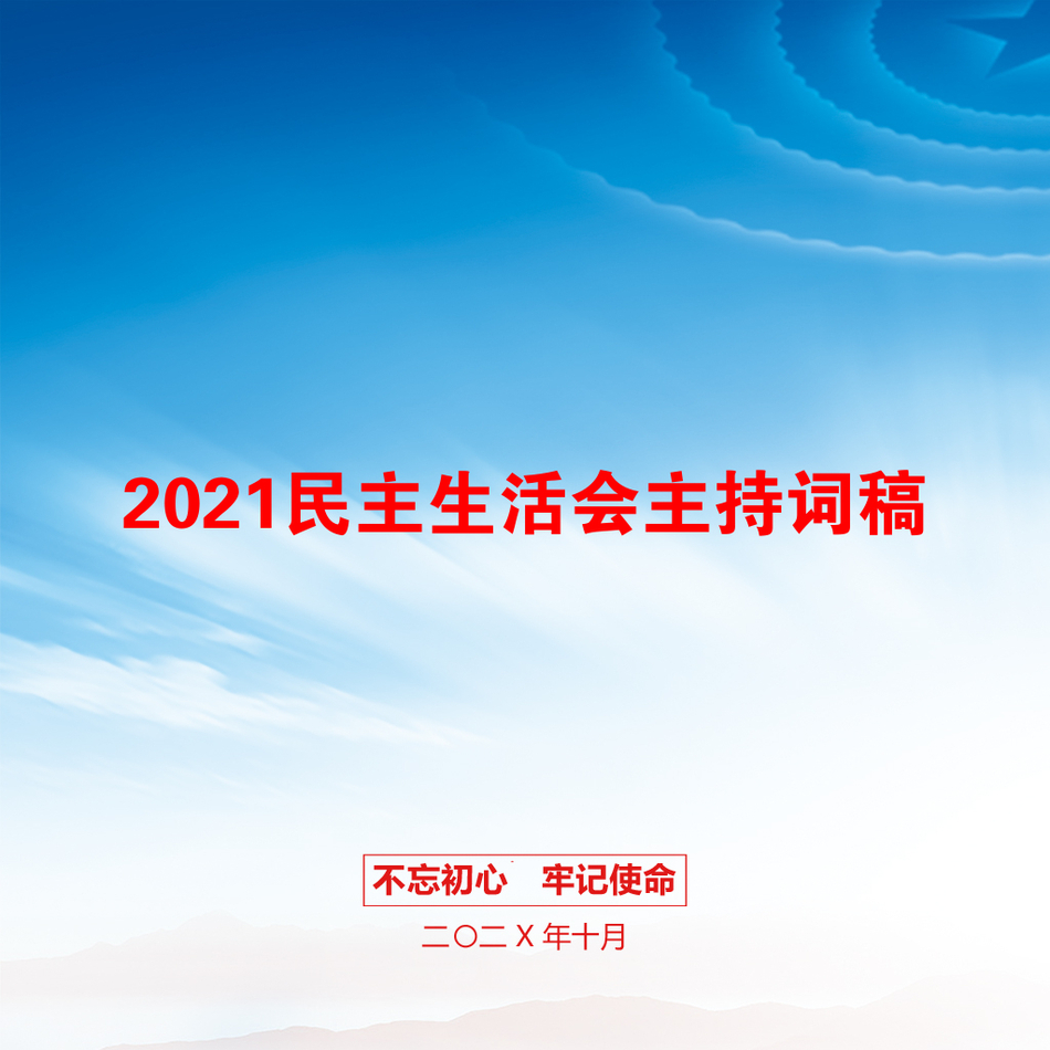 2021民主生活会主持词稿_第1页