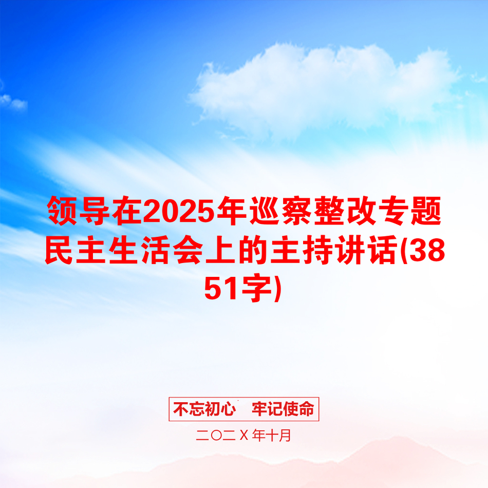 领导在2025年巡察整改专题民主生活会上的主持讲话(3851字)_第1页