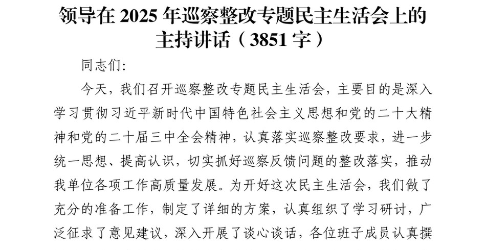 领导在2025年巡察整改专题民主生活会上的主持讲话(3851字)_第2页