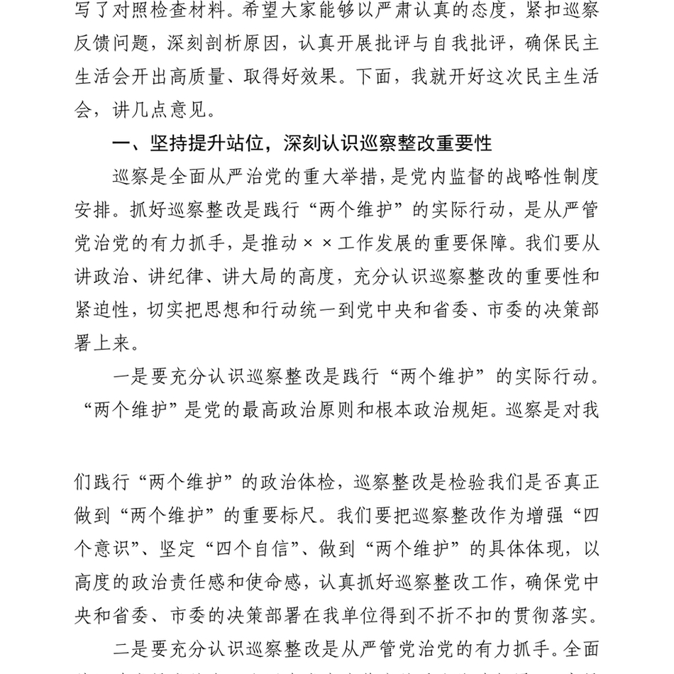 领导在2025年巡察整改专题民主生活会上的主持讲话(3851字)_第3页