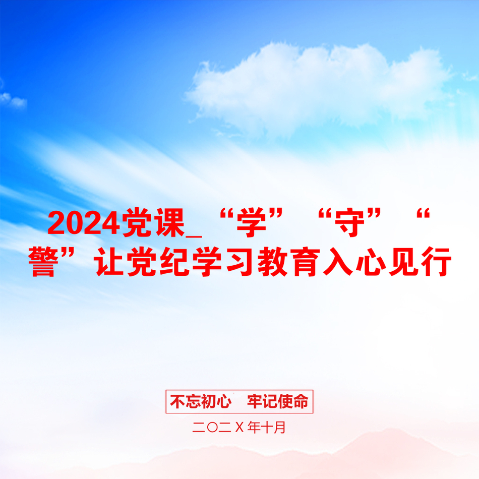 2024党课_“学”“守”“警”让党纪学习教育入心见行_第1页