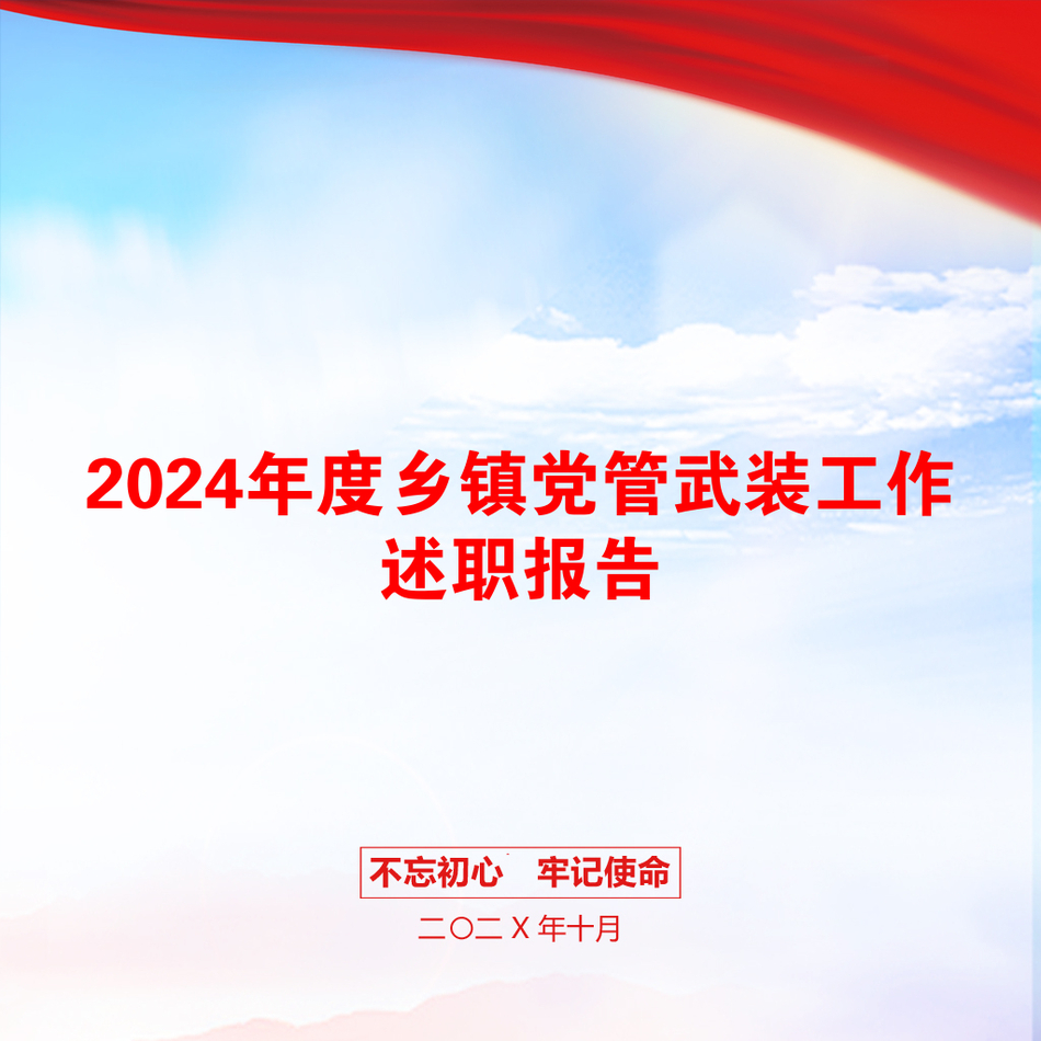 2024年度乡镇党管武装工作述职报告_第1页