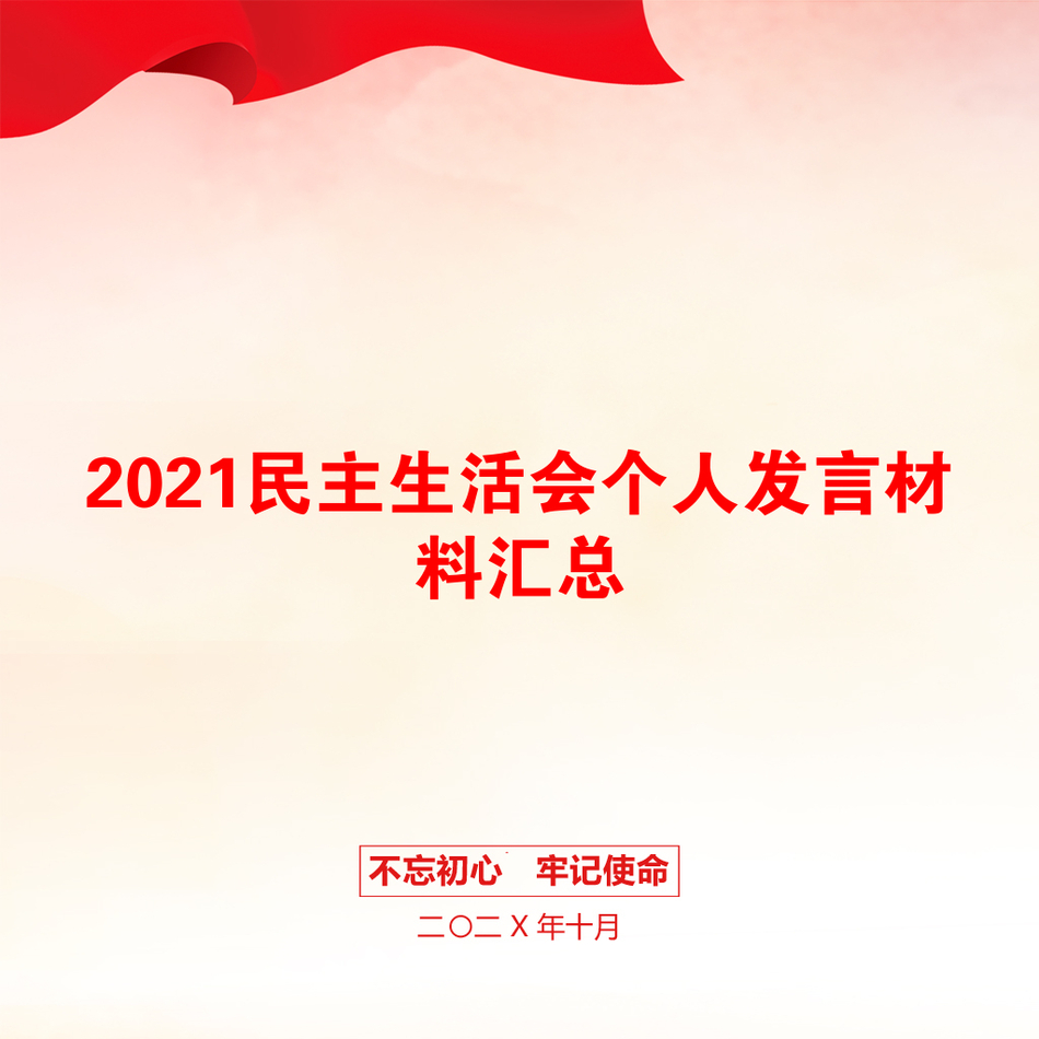 2021民主生活会个人发言材料汇总_第1页