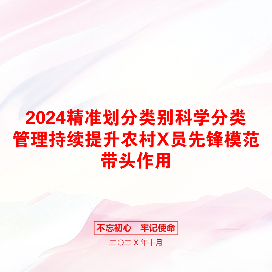 2024精准划分类别科学分类管理持续提升农村X员先锋模范带头作用_第1页