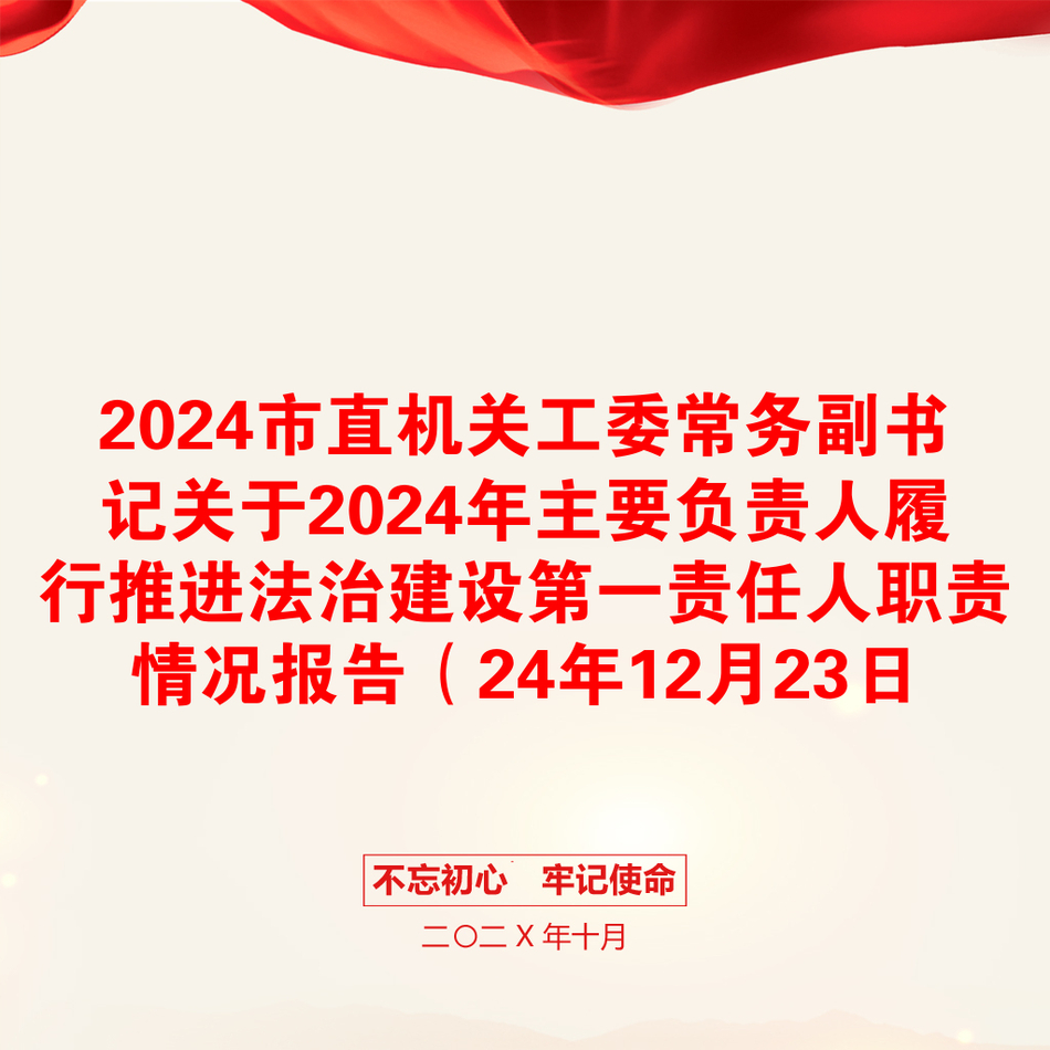 2024市直机关工委常务副书记关于2024年主要负责人履行推进法治建设第一责任人职责情况报告（24年12月23日）_第1页