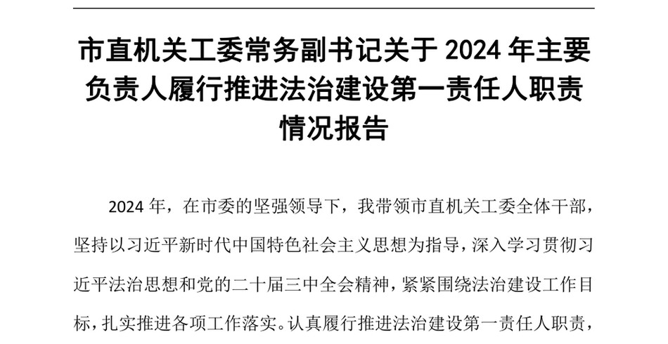 2024市直机关工委常务副书记关于2024年主要负责人履行推进法治建设第一责任人职责情况报告（24年12月23日）_第2页