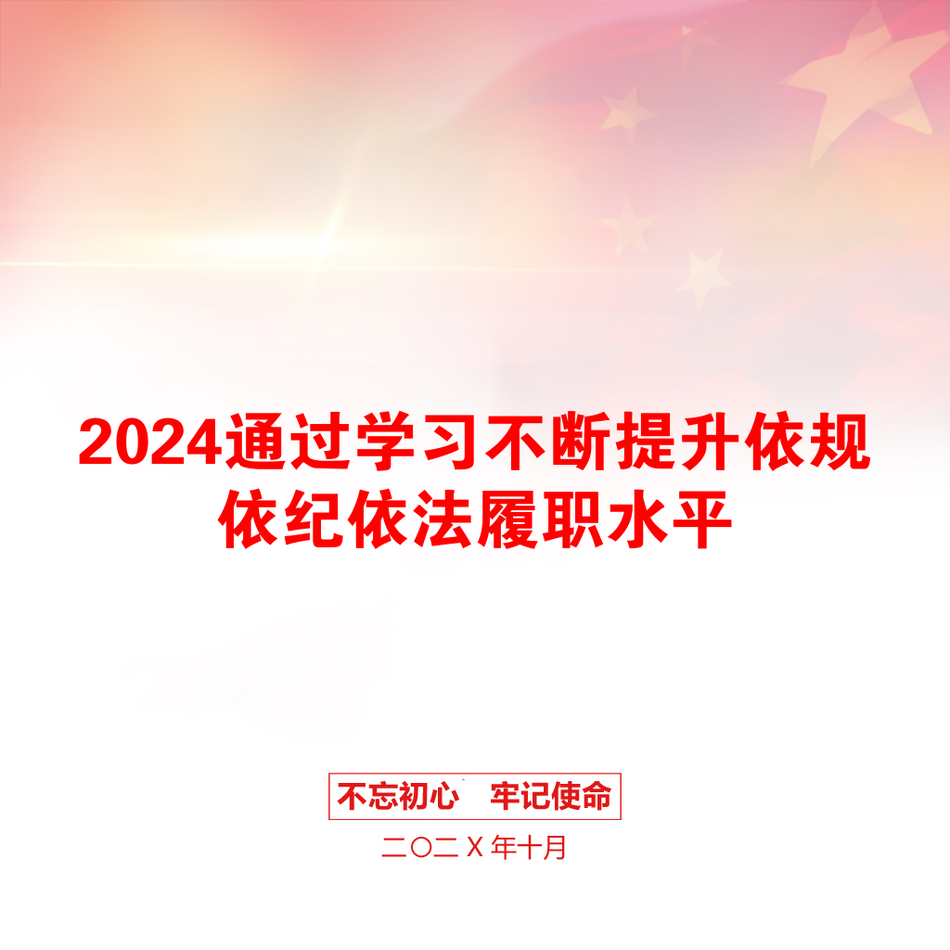 2024通过学习不断提升依规依纪依法履职水平_第1页