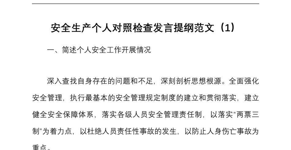 2篇安全生产专题民主生活会个人对照检查材料范文2篇检视剖析材料发言提纲_第2页