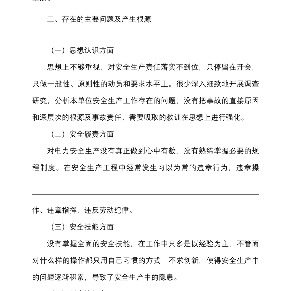 2篇安全生产专题民主生活会个人对照检查材料范文2篇检视剖析材料发言提纲_第3页