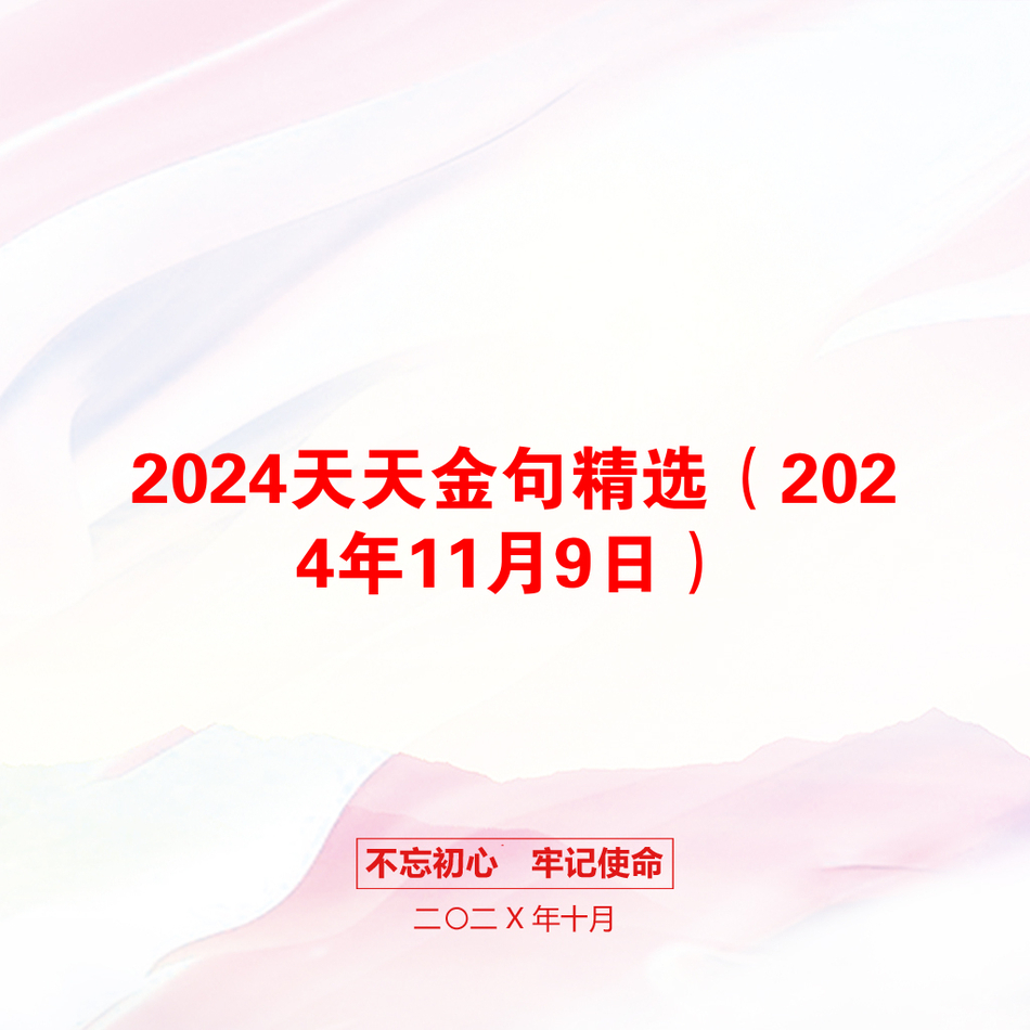 2024天天金句精选（2024年11月9日）_第1页