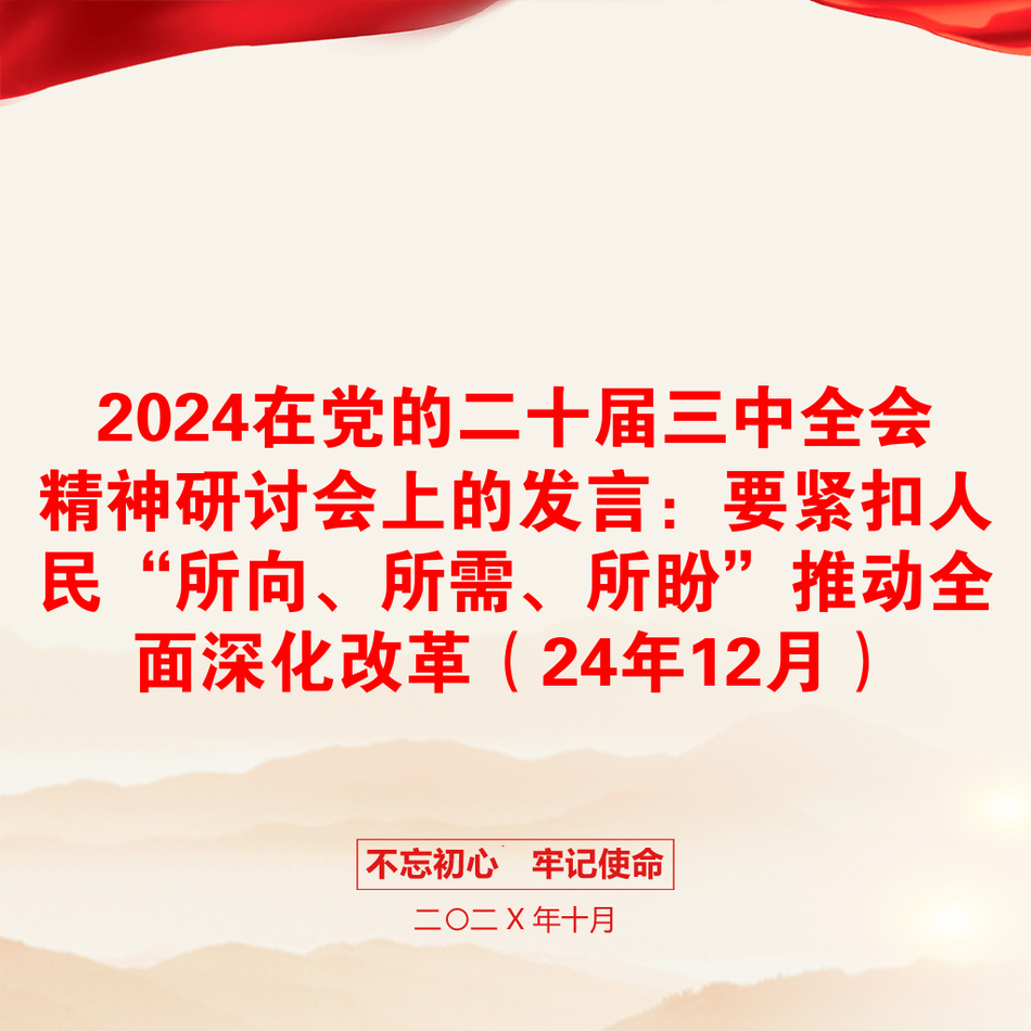 2024在党的二十届三中全会精神研讨会上的发言：要紧扣人民“所向、所需、所盼”推动全面深化改革（24年12月）_第1页