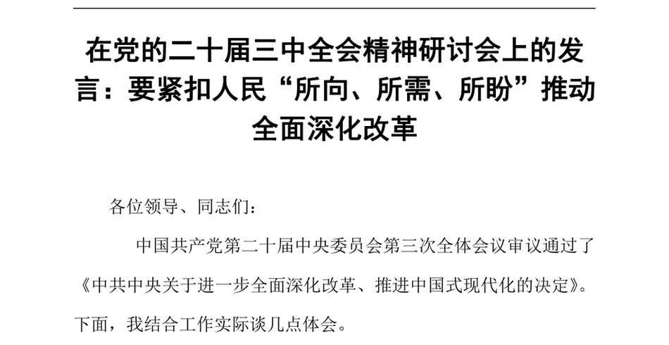 2024在党的二十届三中全会精神研讨会上的发言：要紧扣人民“所向、所需、所盼”推动全面深化改革（24年12月）_第2页