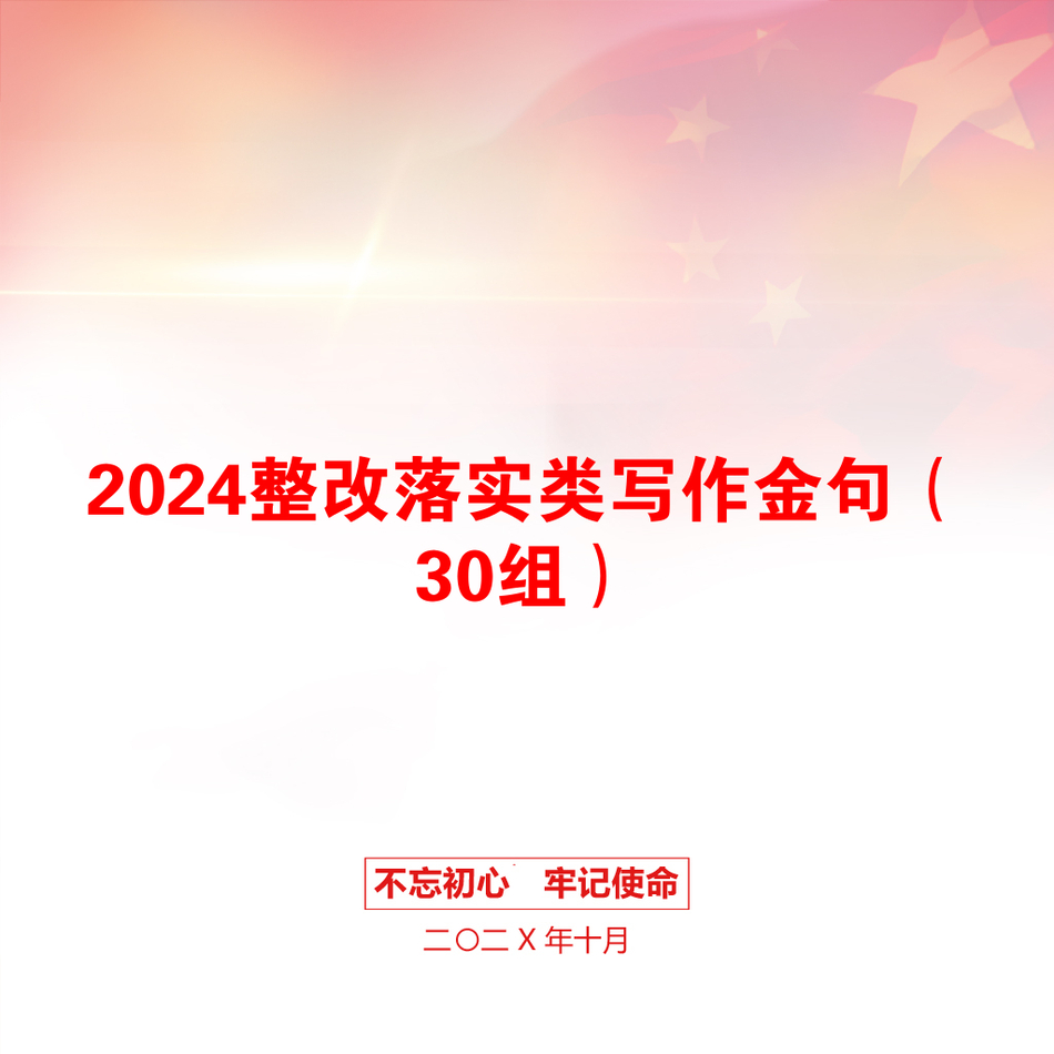 2024整改落实类写作金句（30组）_第1页