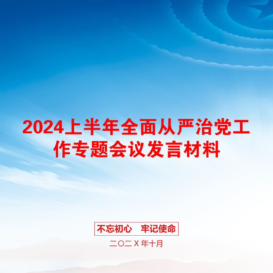 2024上半年全面从严治党工作专题会议发言材料_第1页