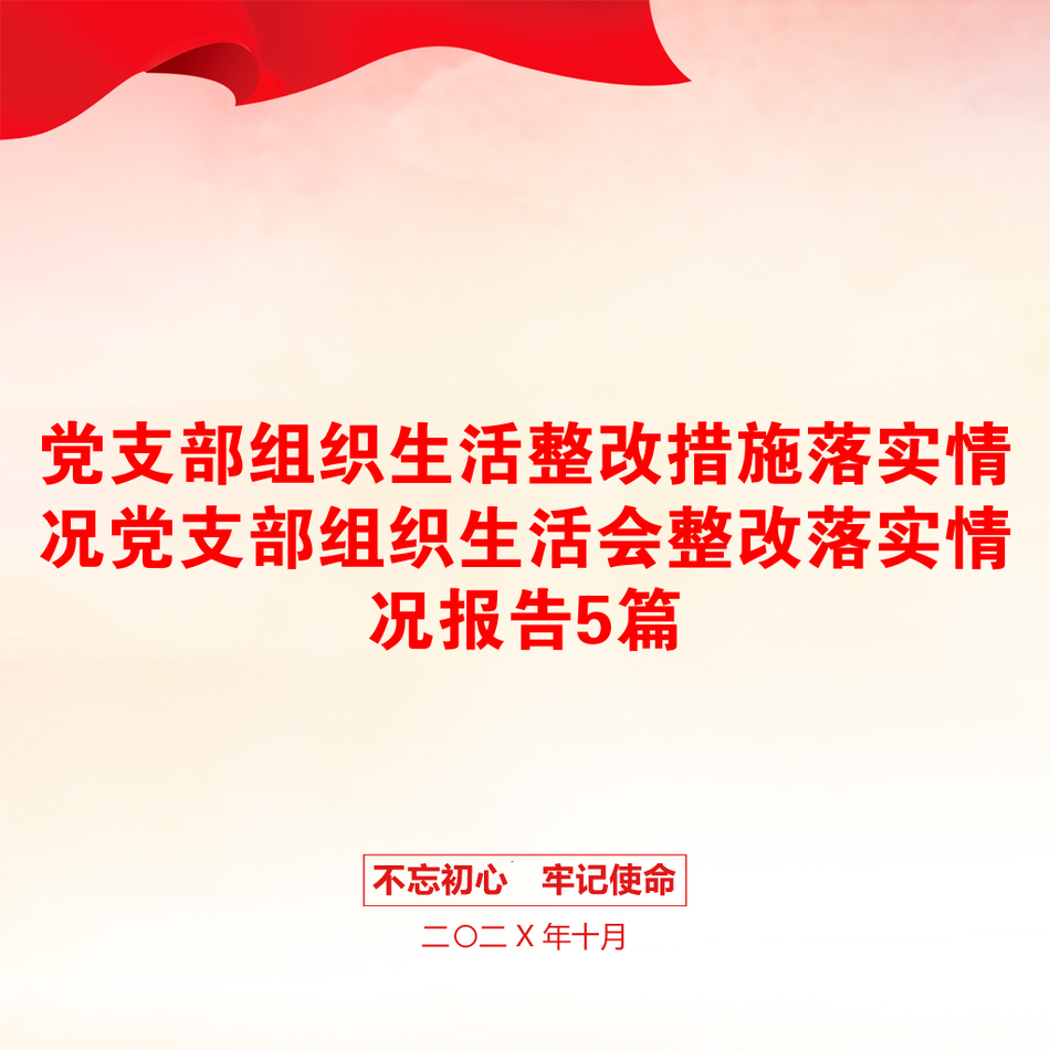 党支部组织生活整改措施落实情况党支部组织生活会整改落实情况报告5篇_第1页