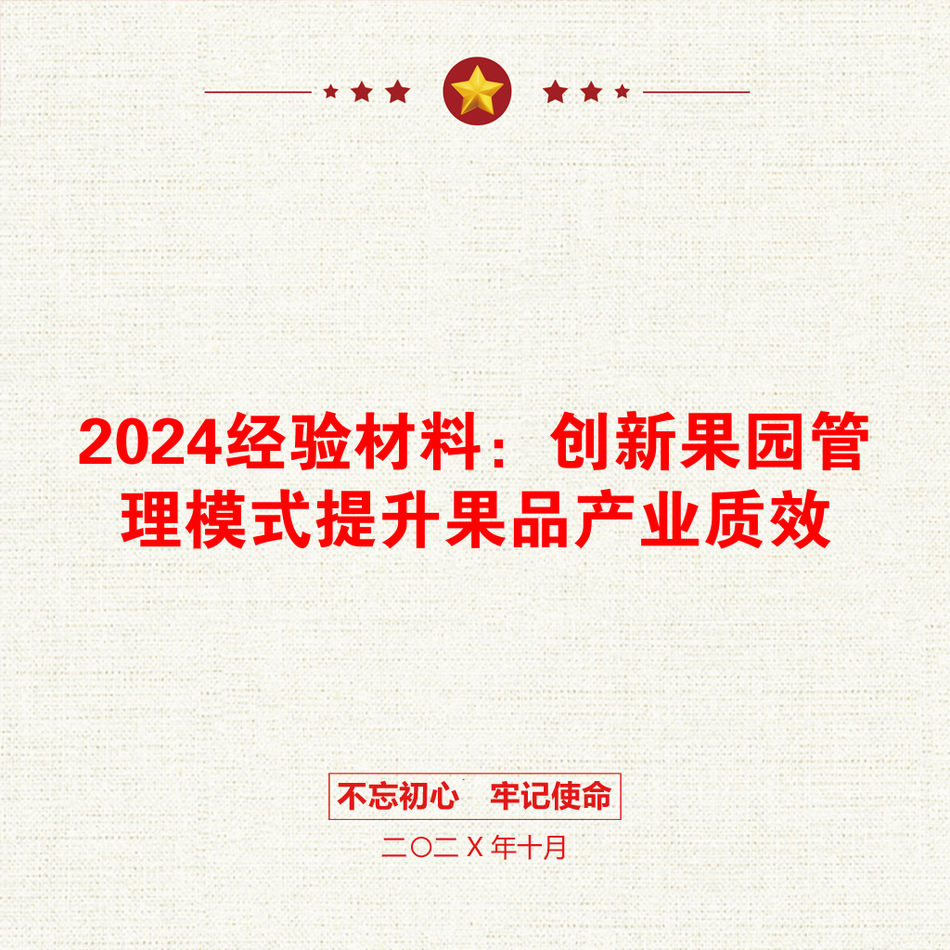 2024经验材料：创新果园管理模式提升果品产业质效_第1页