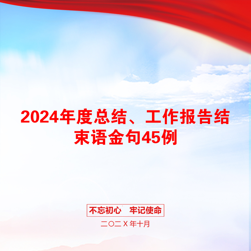 2024年度总结、工作报告结束语金句45例_第1页