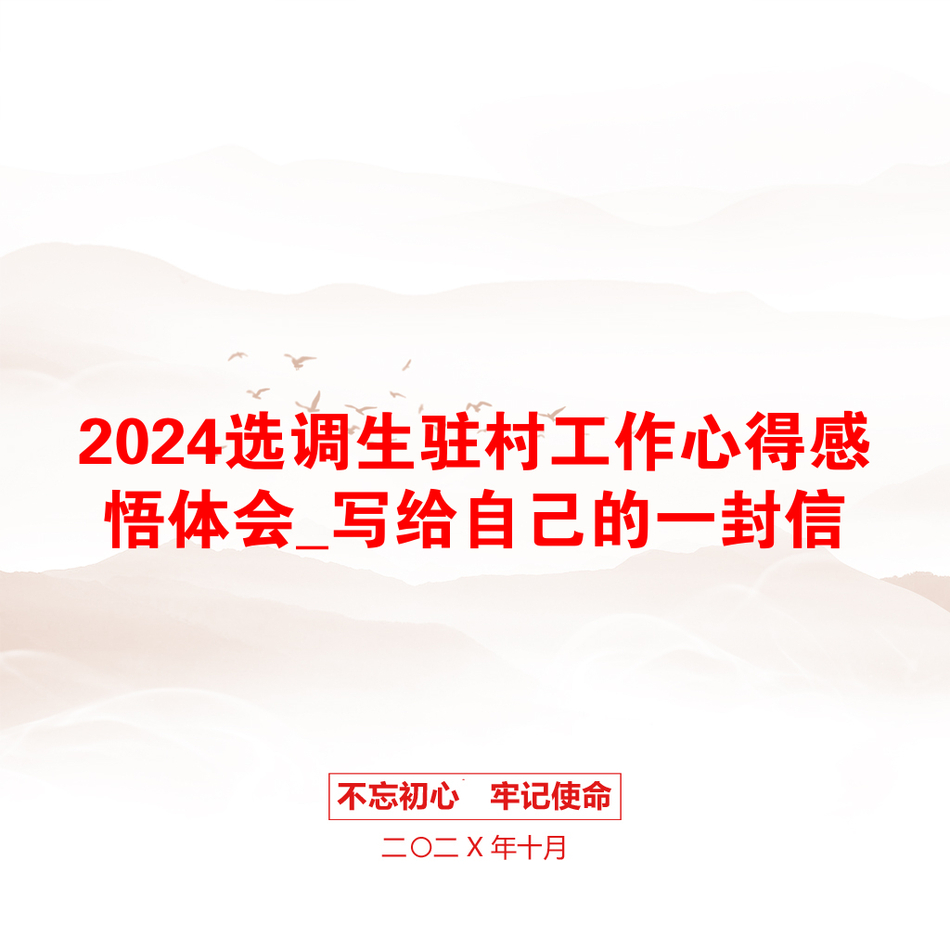 2024选调生驻村工作心得感悟体会_写给自己的一封信_第1页