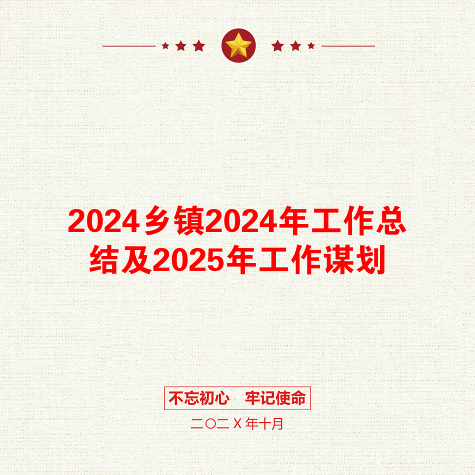 2024乡镇2024年工作总结及2025年工作谋划_第1页