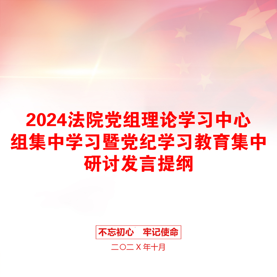 2024法院党组理论学习中心组集中学习暨党纪学习教育集中研讨发言提纲_第1页