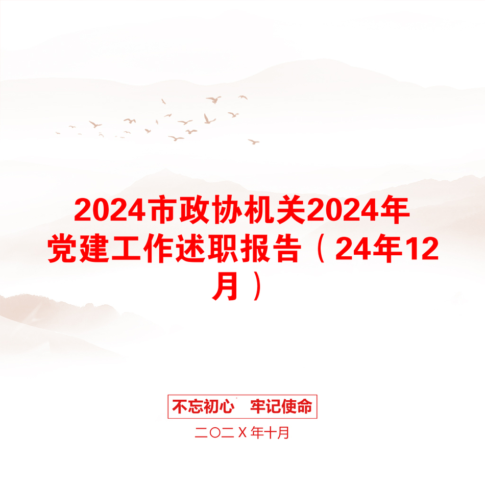 2024市政协机关2024年党建工作述职报告（24年12月）_第1页